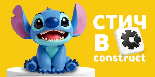 Лаборатория игр с легендарным Стичем. Создаем свой мульт-мир в Construct - Школа программирования для детей, компьютерные курсы для школьников, начинающих и подростков - KIBERone г. Актобе