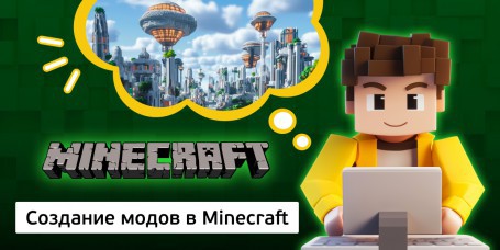 Создание модов в Minecraft, 8+ - Школа программирования для детей, компьютерные курсы для школьников, начинающих и подростков - KIBERone г. Актобе