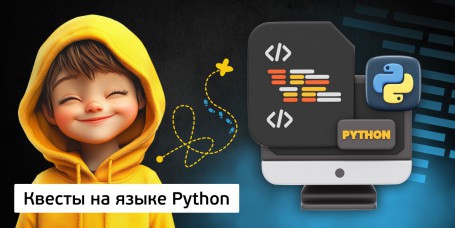 Квесты на языке Python. Изучаем язык в игровой форме, 11+ - Школа программирования для детей, компьютерные курсы для школьников, начинающих и подростков - KIBERone г. Актобе