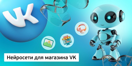 Нейросети для магазина VK<br /> 11+ - Школа программирования для детей, компьютерные курсы для школьников, начинающих и подростков - KIBERone г. Актобе
