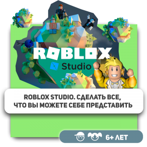 КиберШкола KIBERone – официальный партнер Roblox - Школа программирования для детей, компьютерные курсы для школьников, начинающих и подростков - KIBERone г. Актобе